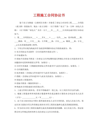 《安全管理文档》之工程施工合同协议书 