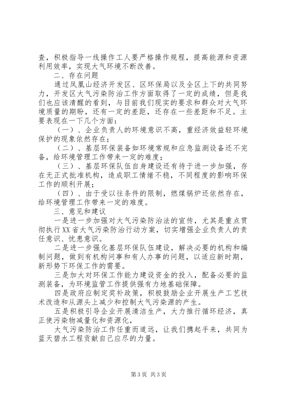 关于贯彻落实大气污染防治法工作情况的汇报 _第3页