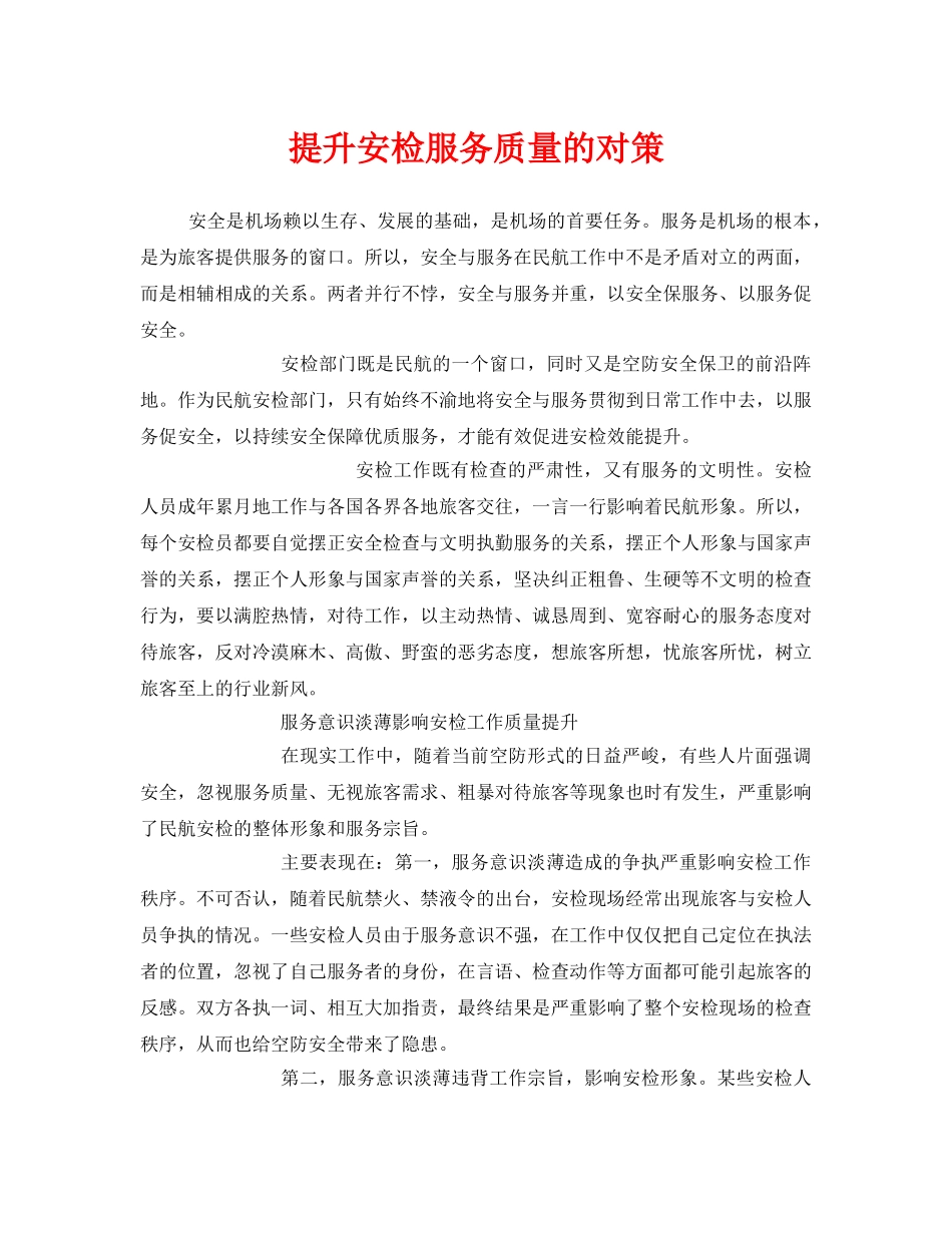 《安全管理》之提升安检服务质量的对策 _第1页