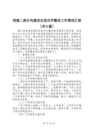 项城二高行风建设自查自评整改工作情况汇报[共5篇] 