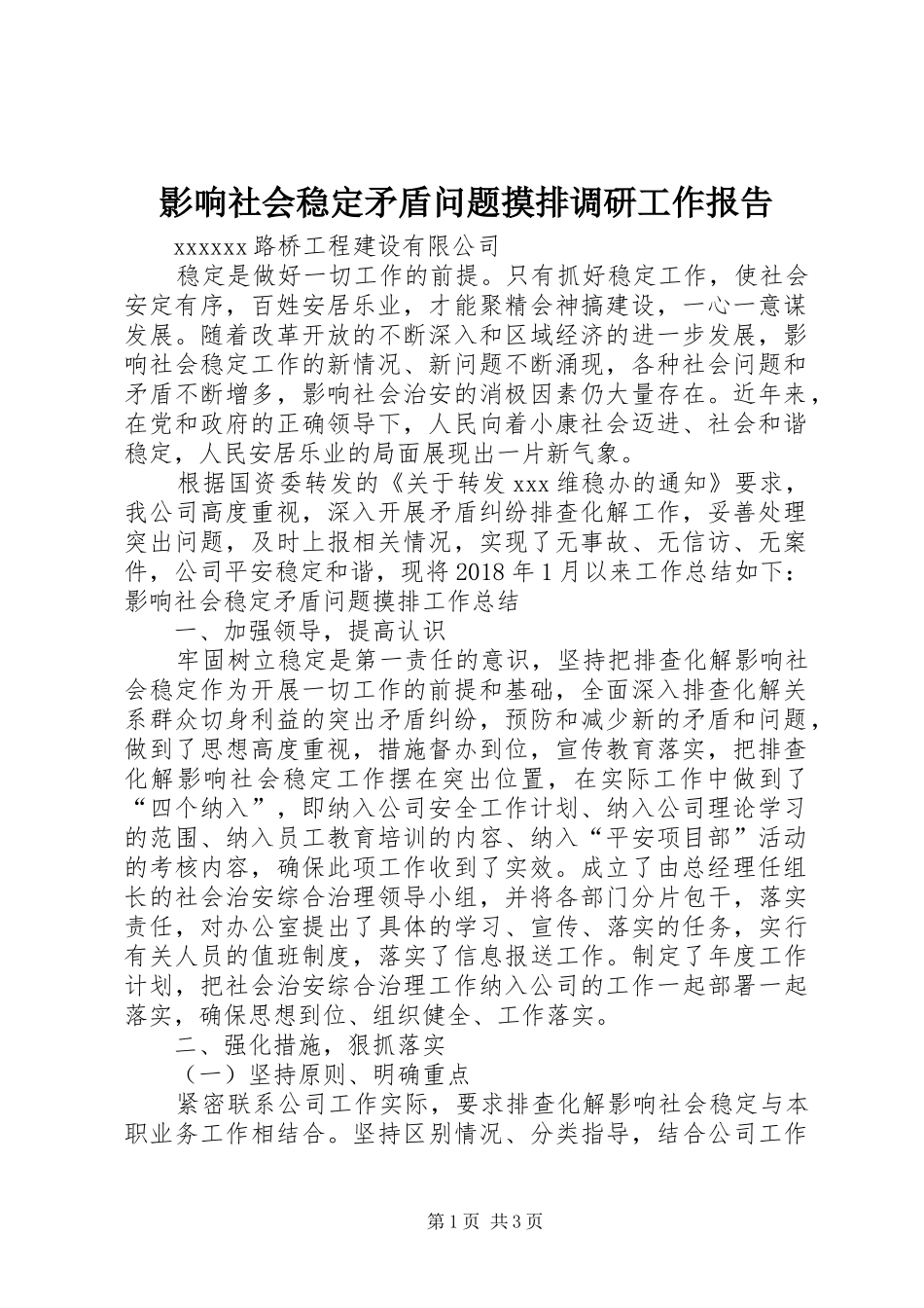 影响社会稳定矛盾问题摸排调研工作报告 _第1页