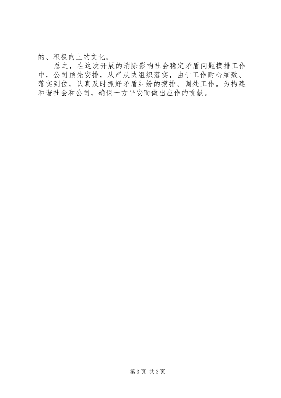 影响社会稳定矛盾问题摸排调研工作报告 _第3页