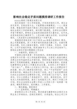 影响社会稳定矛盾问题摸排调研工作报告 