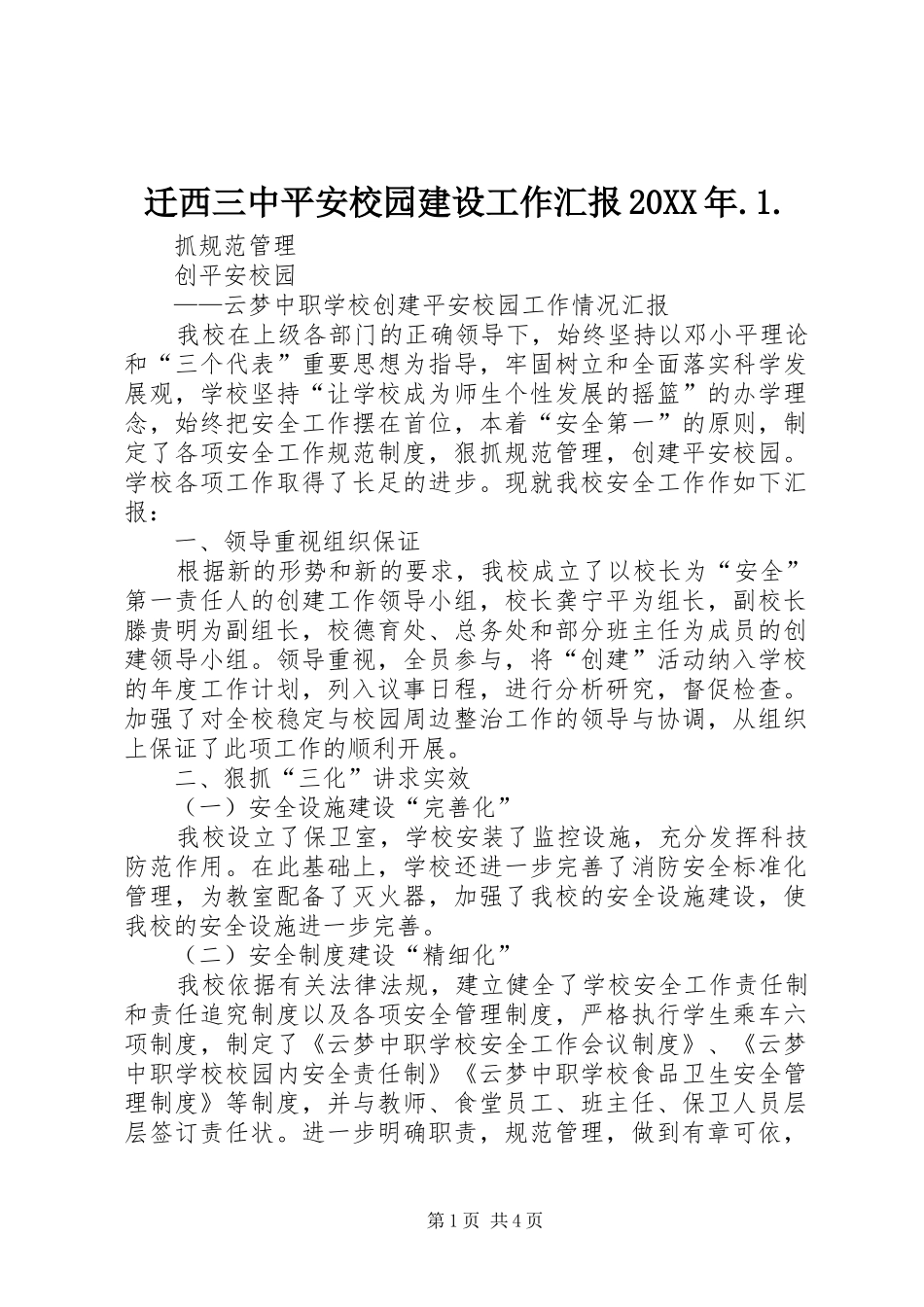 迁西三中平安校园建设工作汇报20XX年.1. (5)_第1页