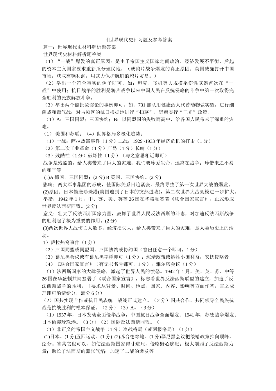 《世界现代史》习题及参考答案 _第1页