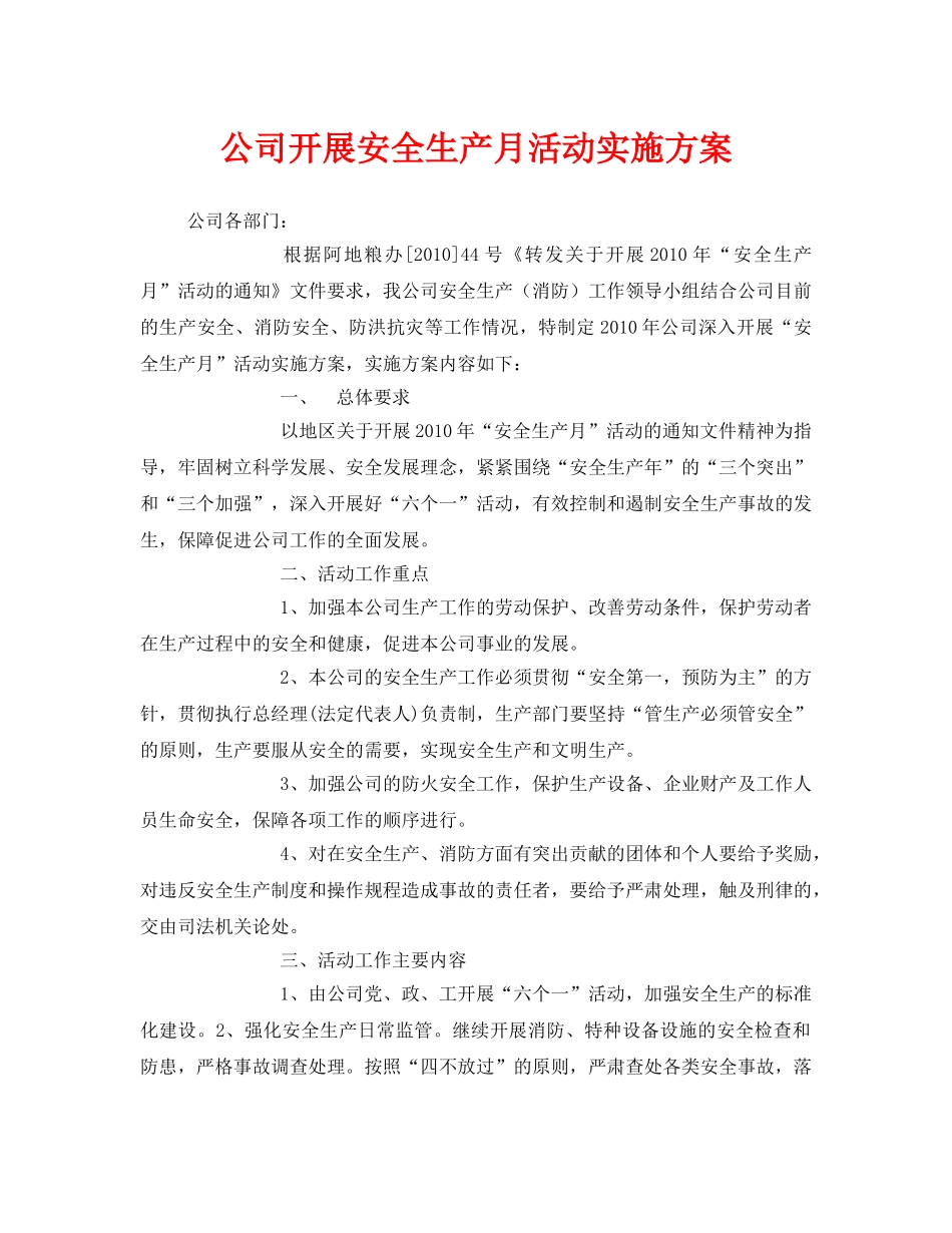 《安全管理文档》之公司开展安全生产月活动实施方案 _第1页