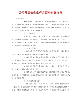 《安全管理文档》之公司开展安全生产月活动实施方案 