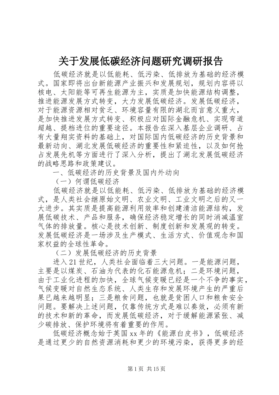 关于发展低碳经济问题研究调研报告 _第1页
