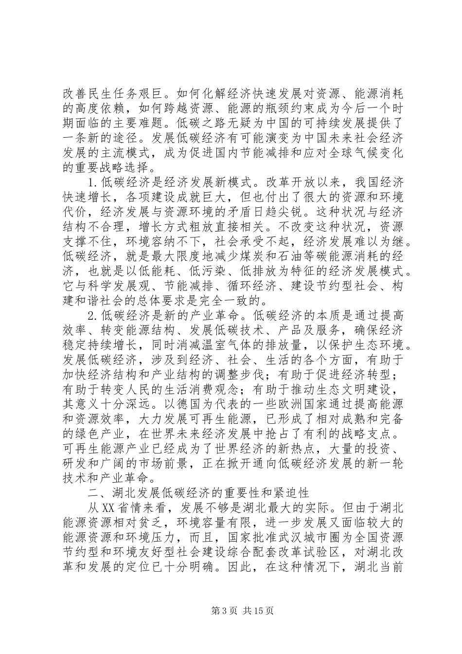 关于发展低碳经济问题研究调研报告 _第3页