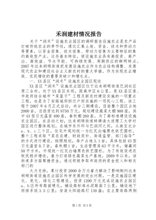 禾润建材情况报告 