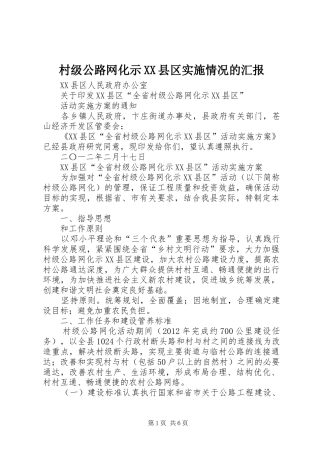 村级公路网化示XX县区实施情况的汇报 