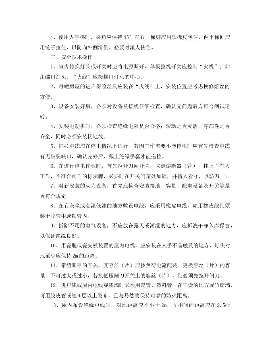 《安全操作规程》之维护电工的安全操作规程 _第2页