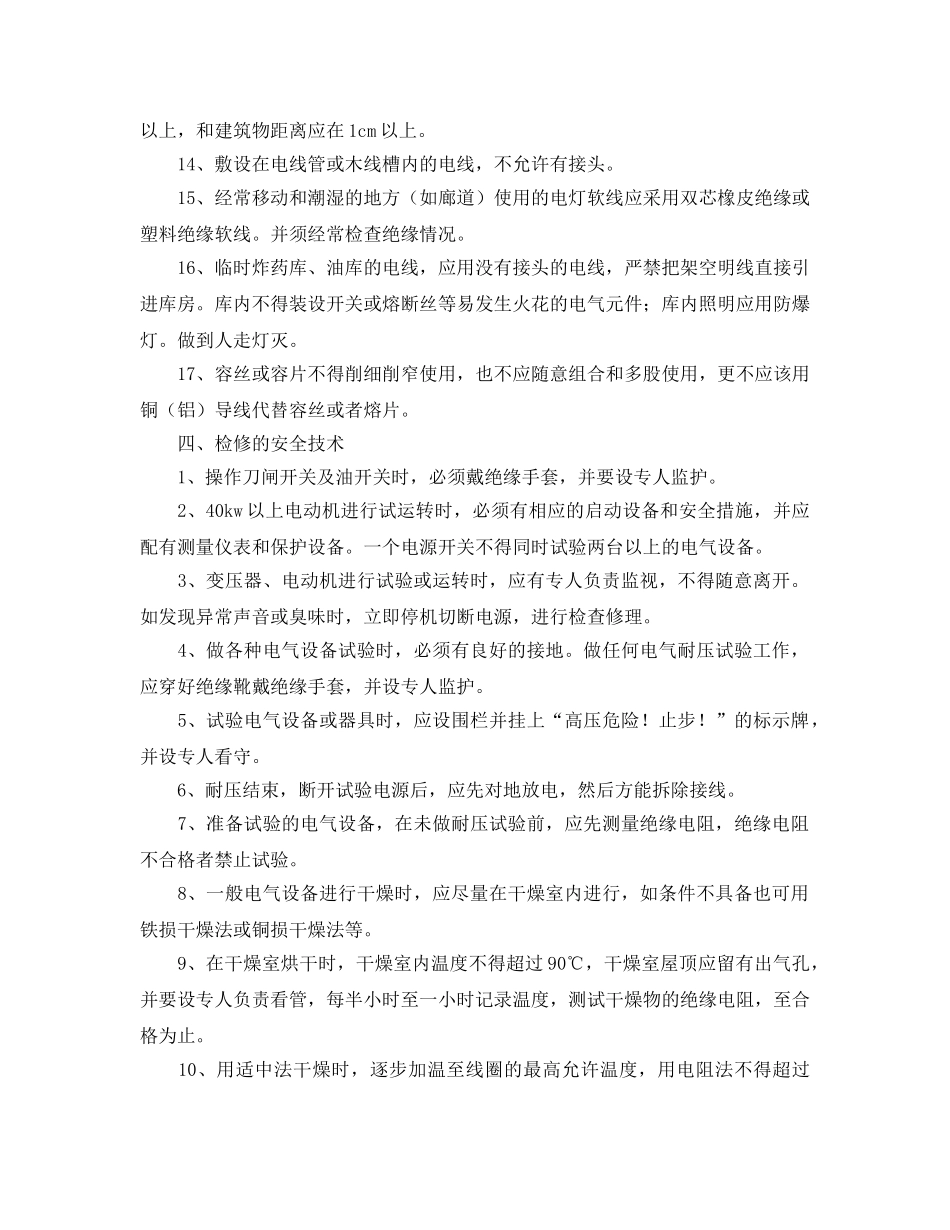 《安全操作规程》之维护电工的安全操作规程 _第3页
