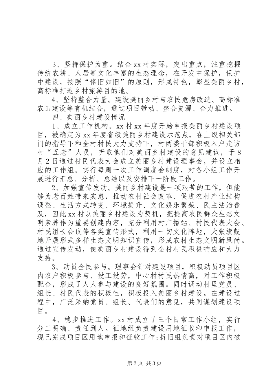 美丽乡村建设汇报材料范文 _第2页