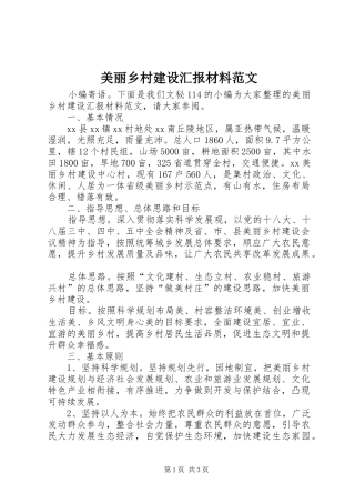 美丽乡村建设汇报材料范文 
