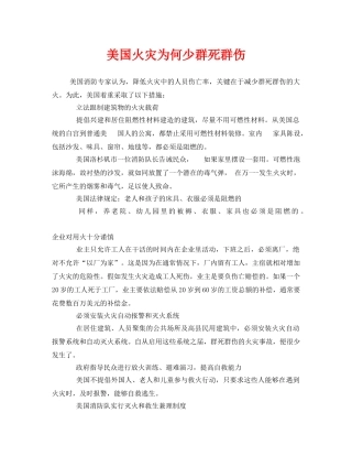 《安全管理》之美国火灾为何少群死群伤 