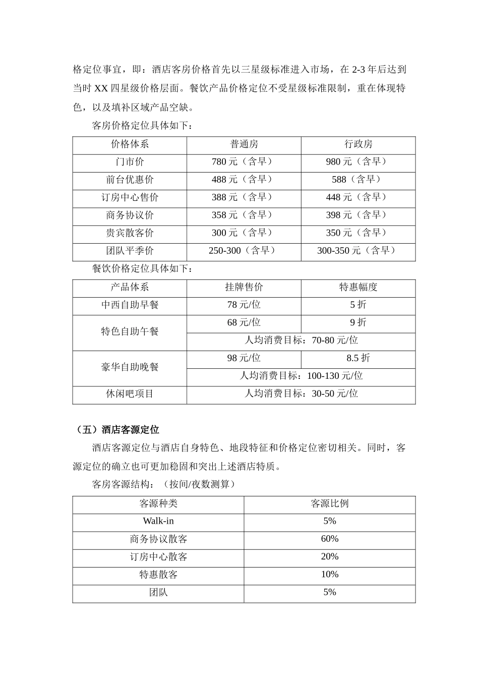 XX四星级饭店营销策划_第3页