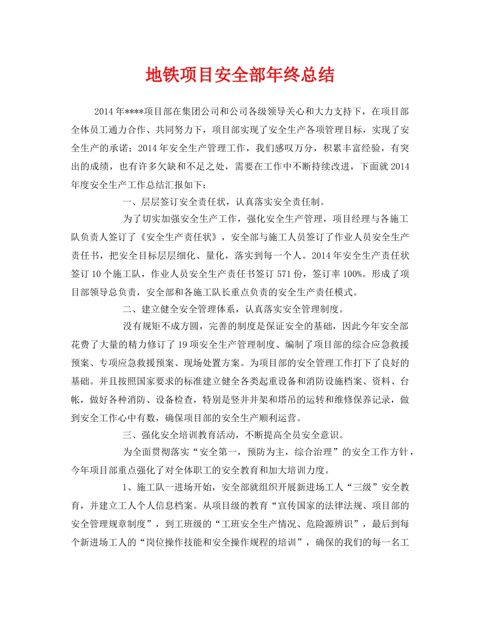 《安全管理文档》之地铁项目安全部年终总结 _第1页
