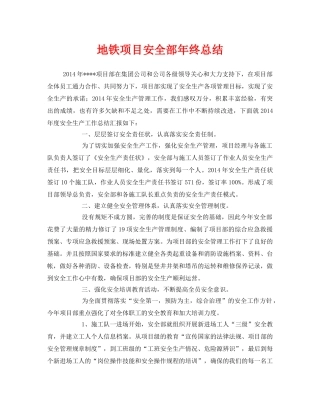 《安全管理文档》之地铁项目安全部年终总结 