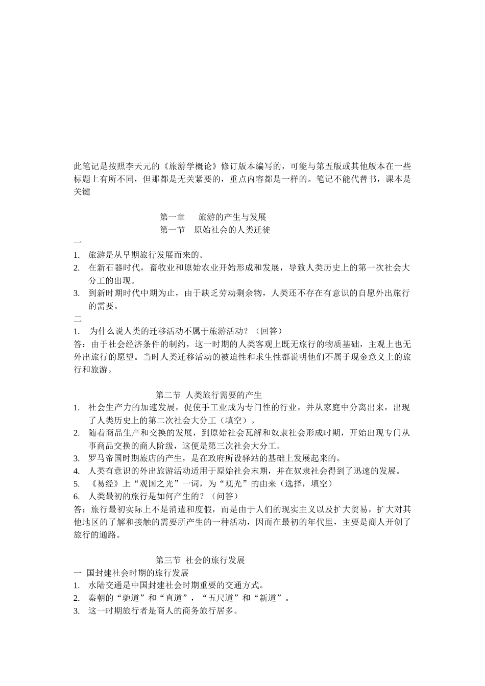 旅游学的详细概论_第1页