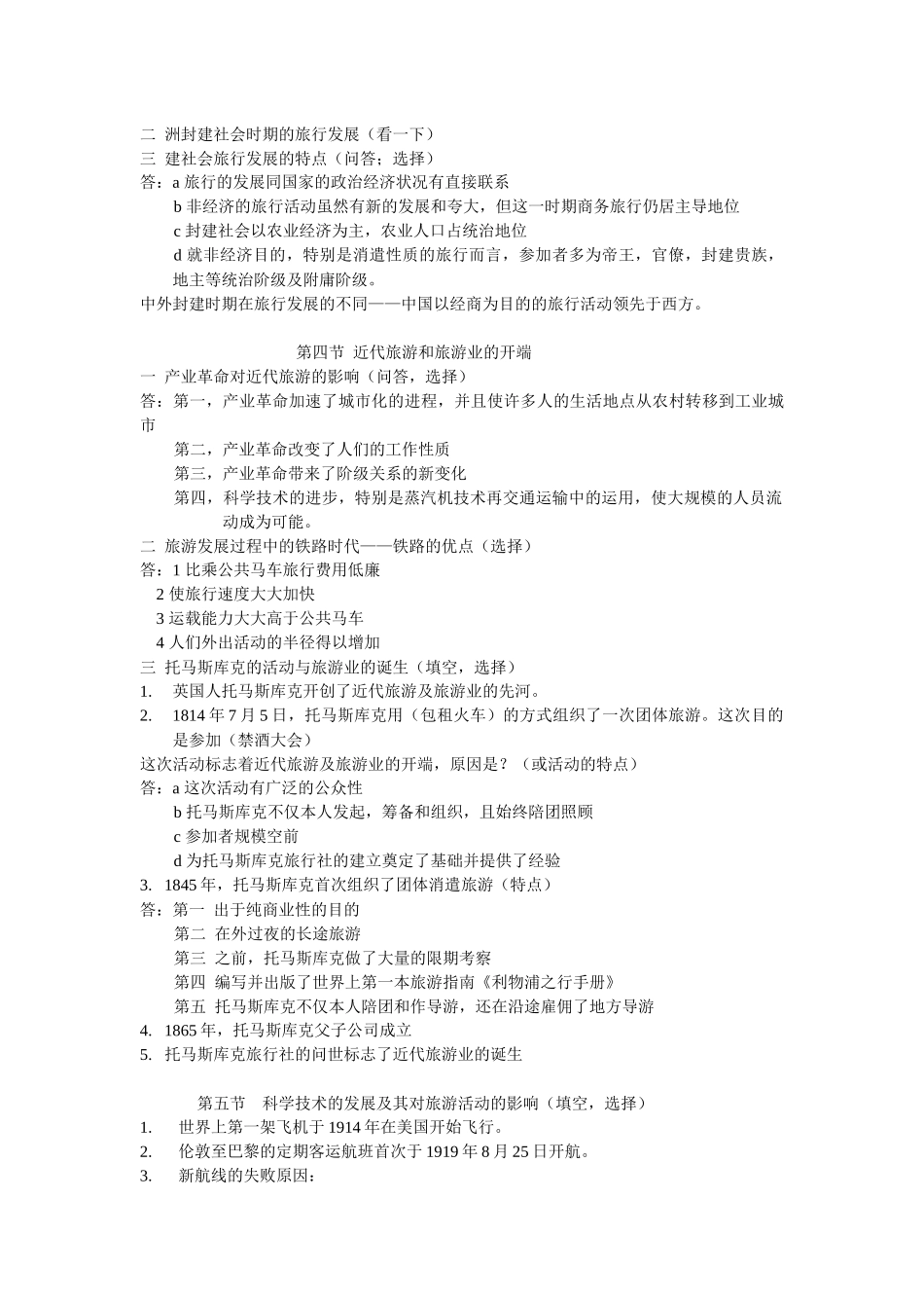 旅游学的详细概论_第2页