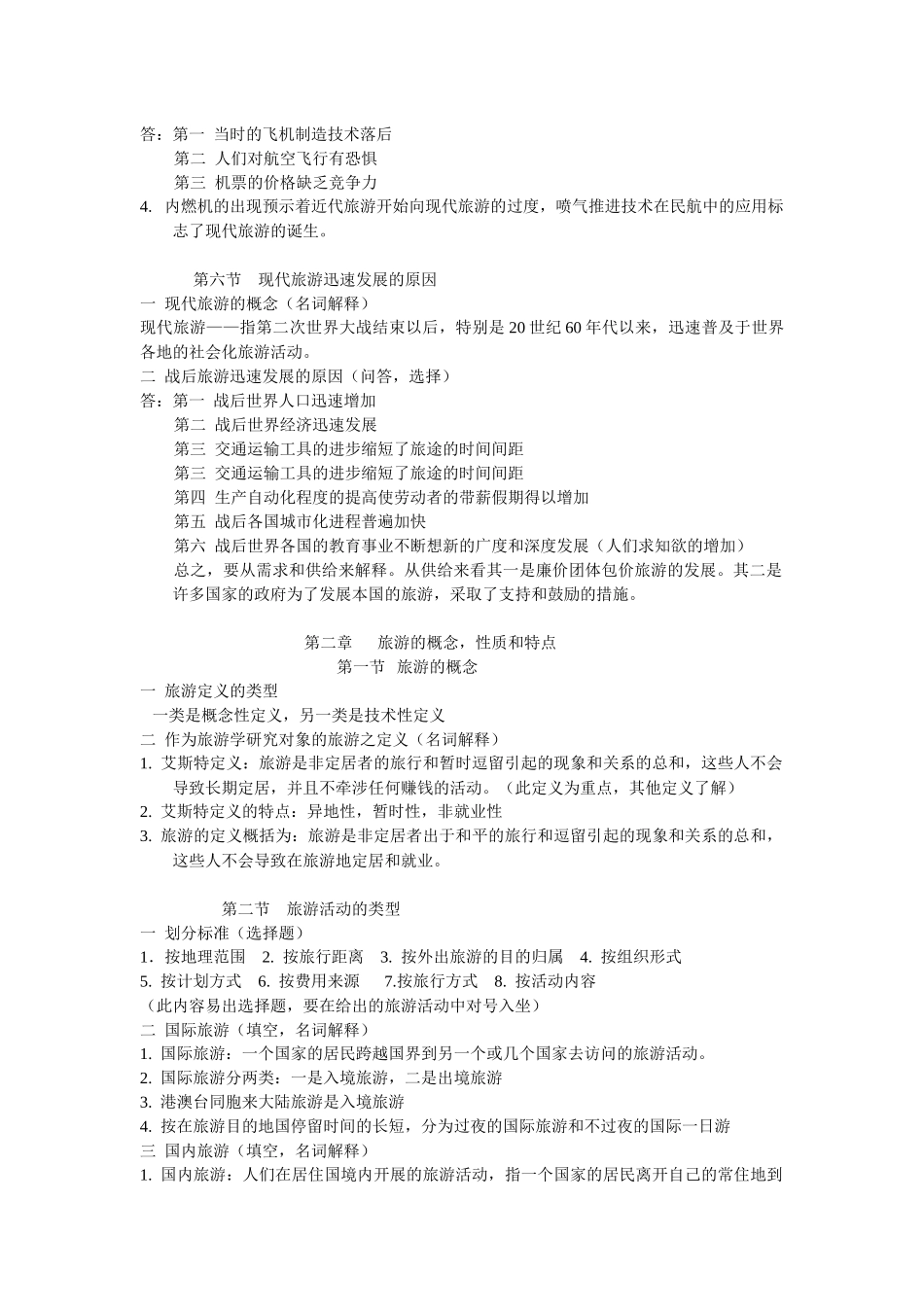 旅游学的详细概论_第3页