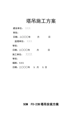 塔吊施工方案-塔吊施工方案