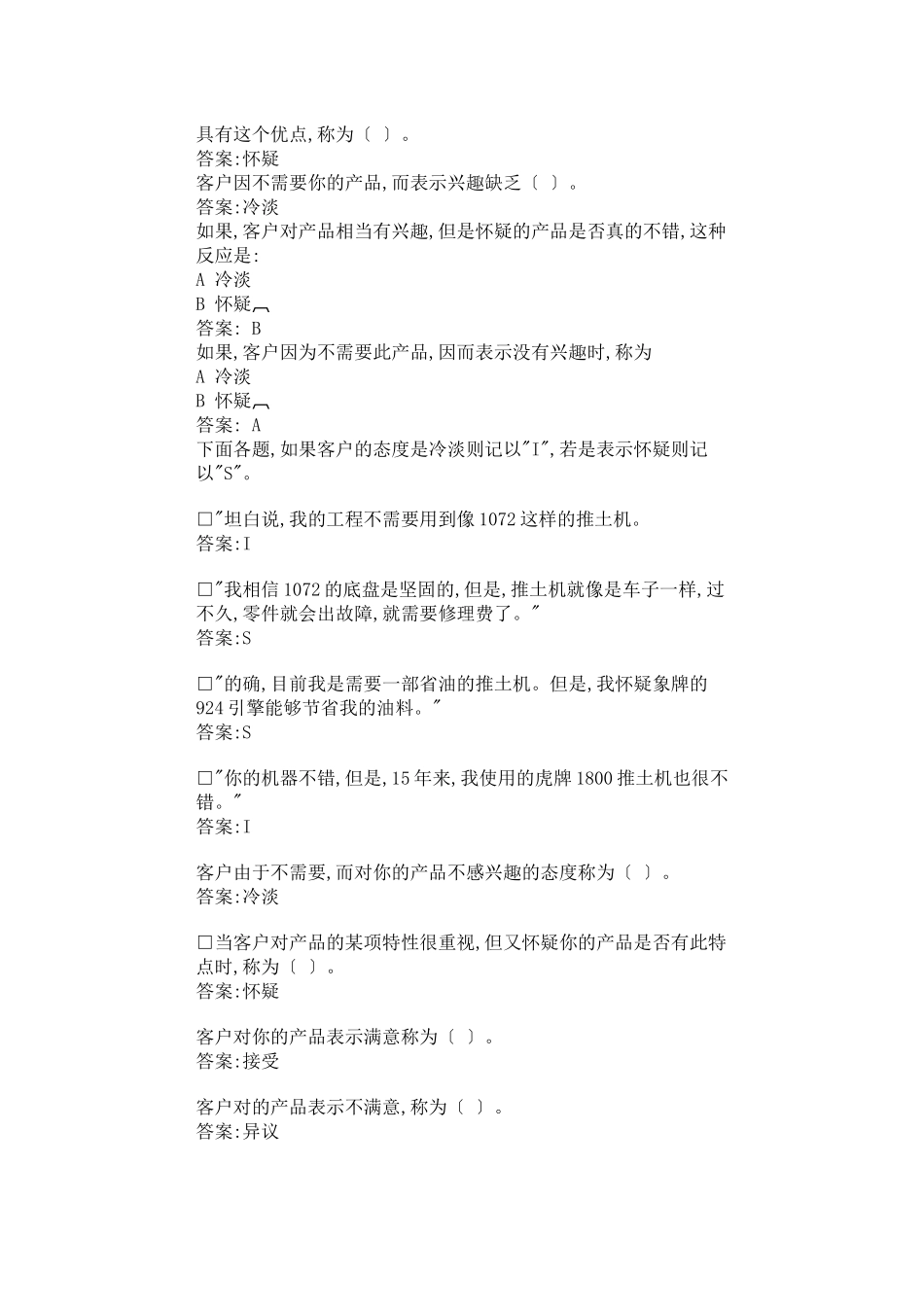 专业推销人员应对顾客练习题_第2页