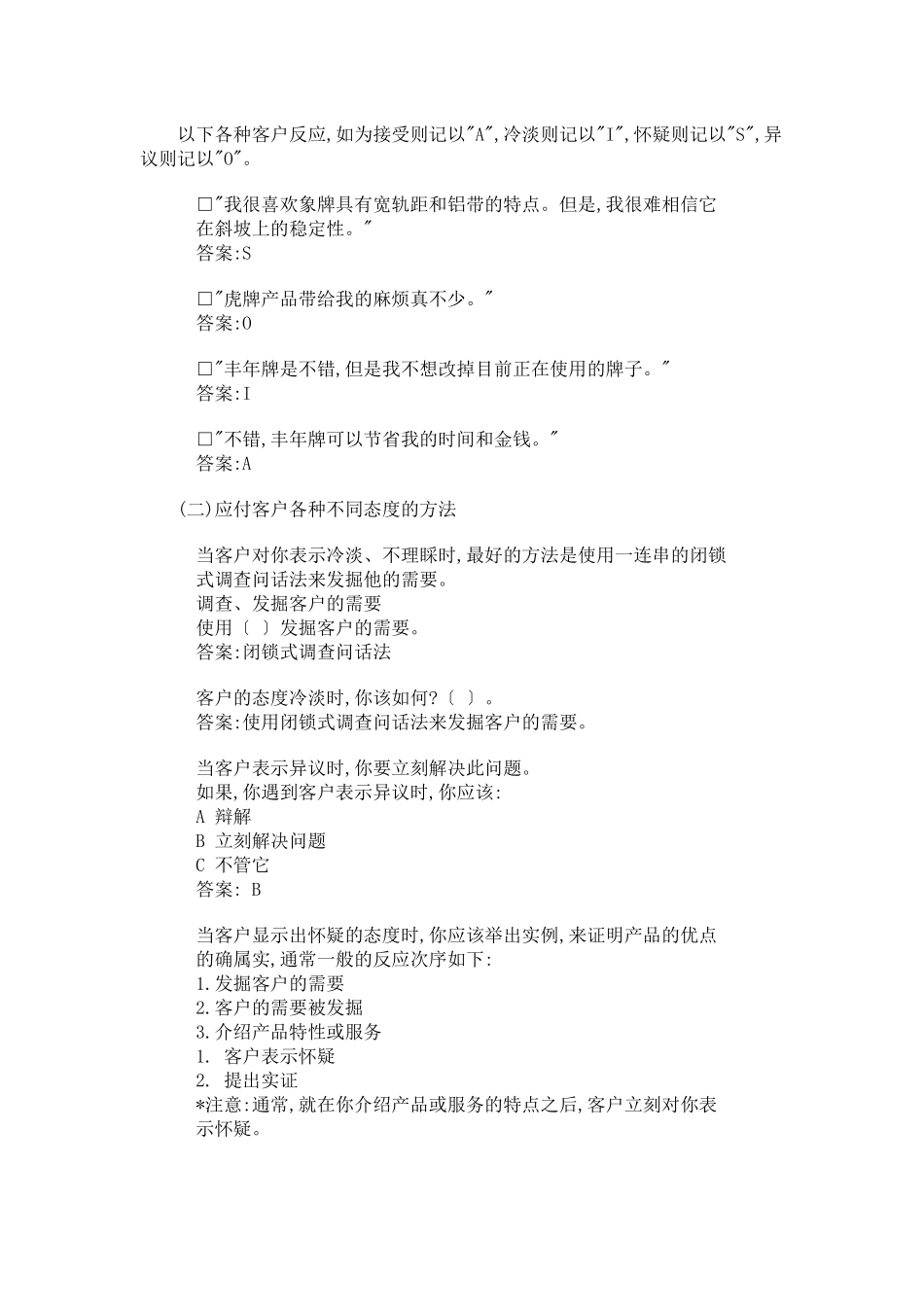 专业推销人员应对顾客练习题_第3页