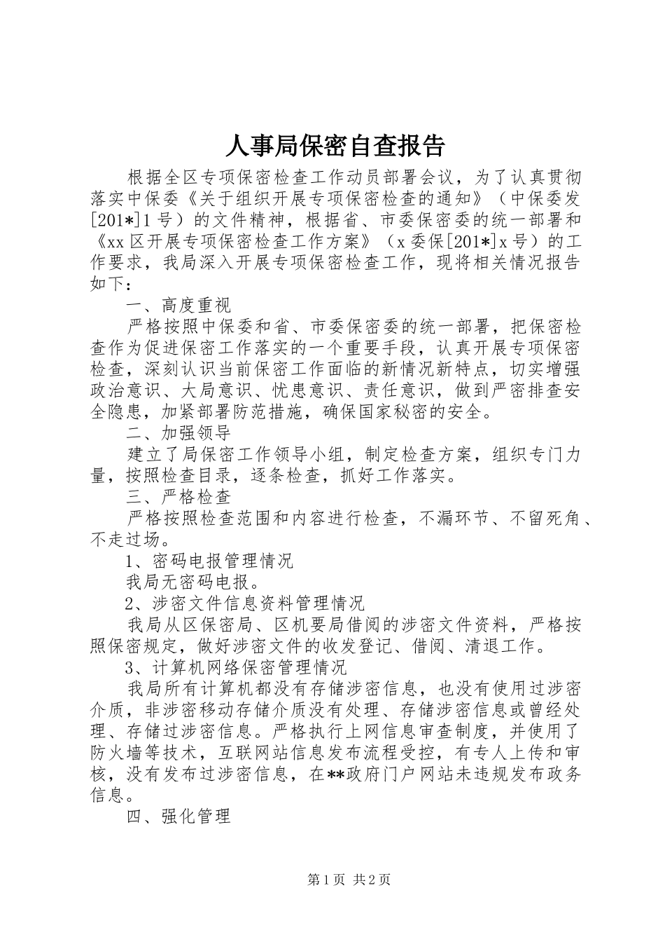 人事局保密自查报告 _第1页