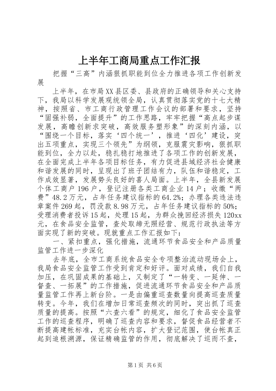 上半年工商局重点工作汇报 _第1页