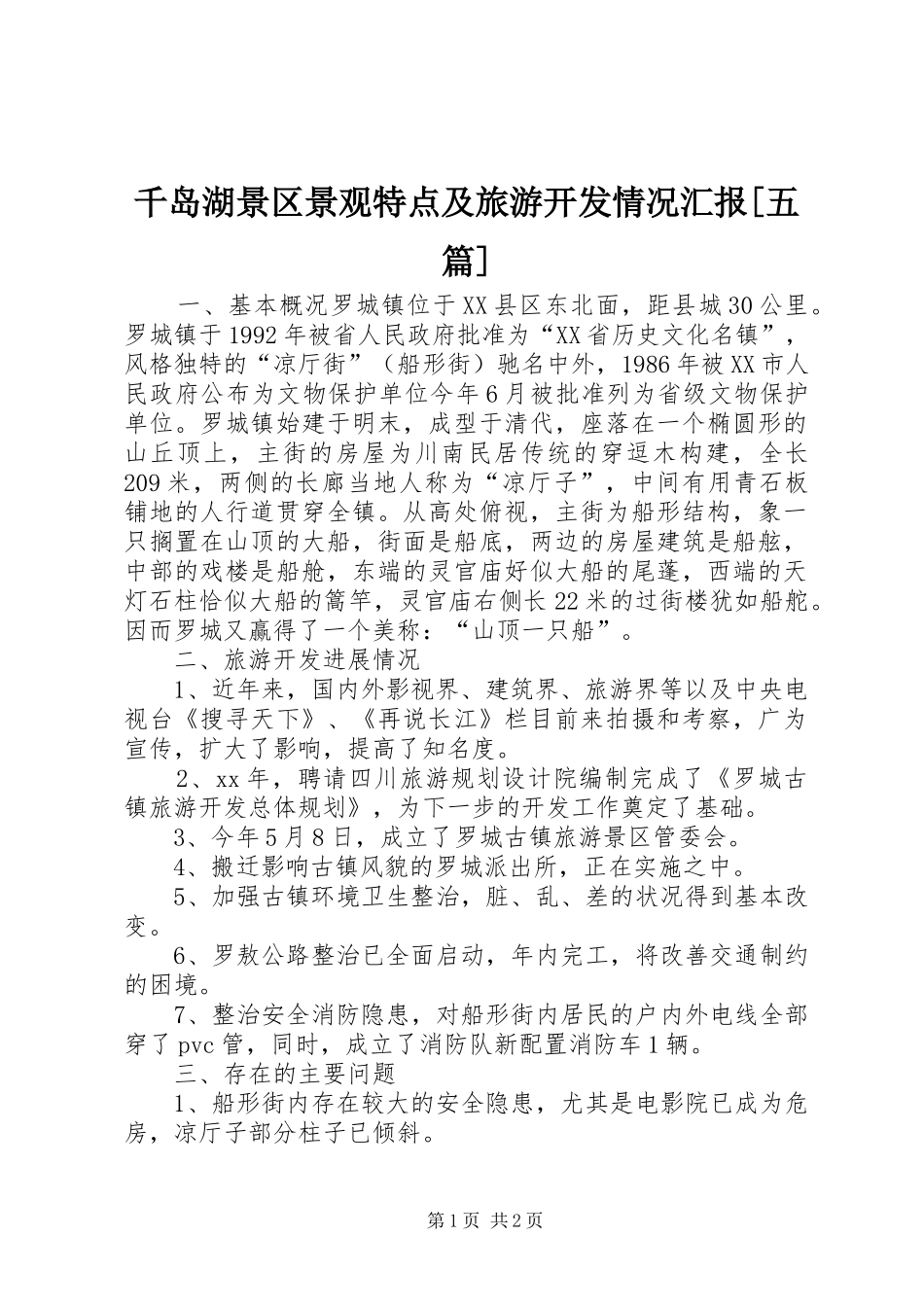 千岛湖景区景观特点及旅游开发情况汇报[五篇] _第1页
