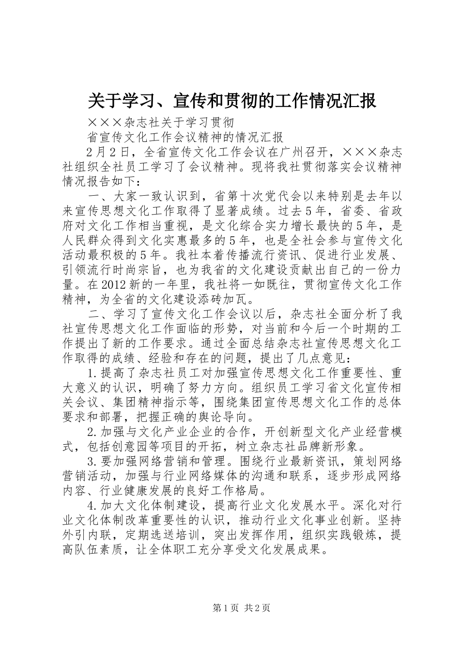 关于学习、宣传和贯彻的工作情况汇报 _第1页