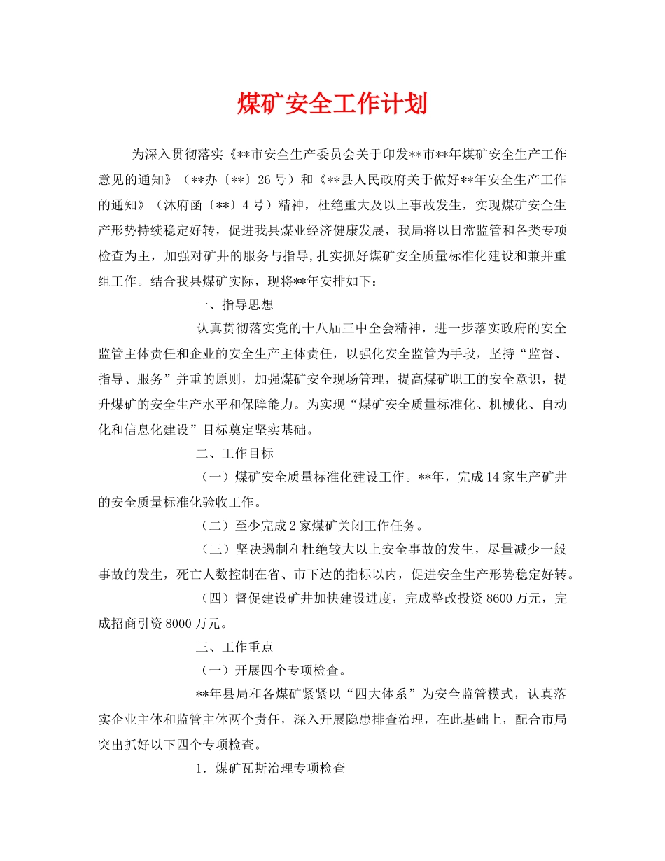 《安全管理文档》之煤矿安全工作计划 _第1页