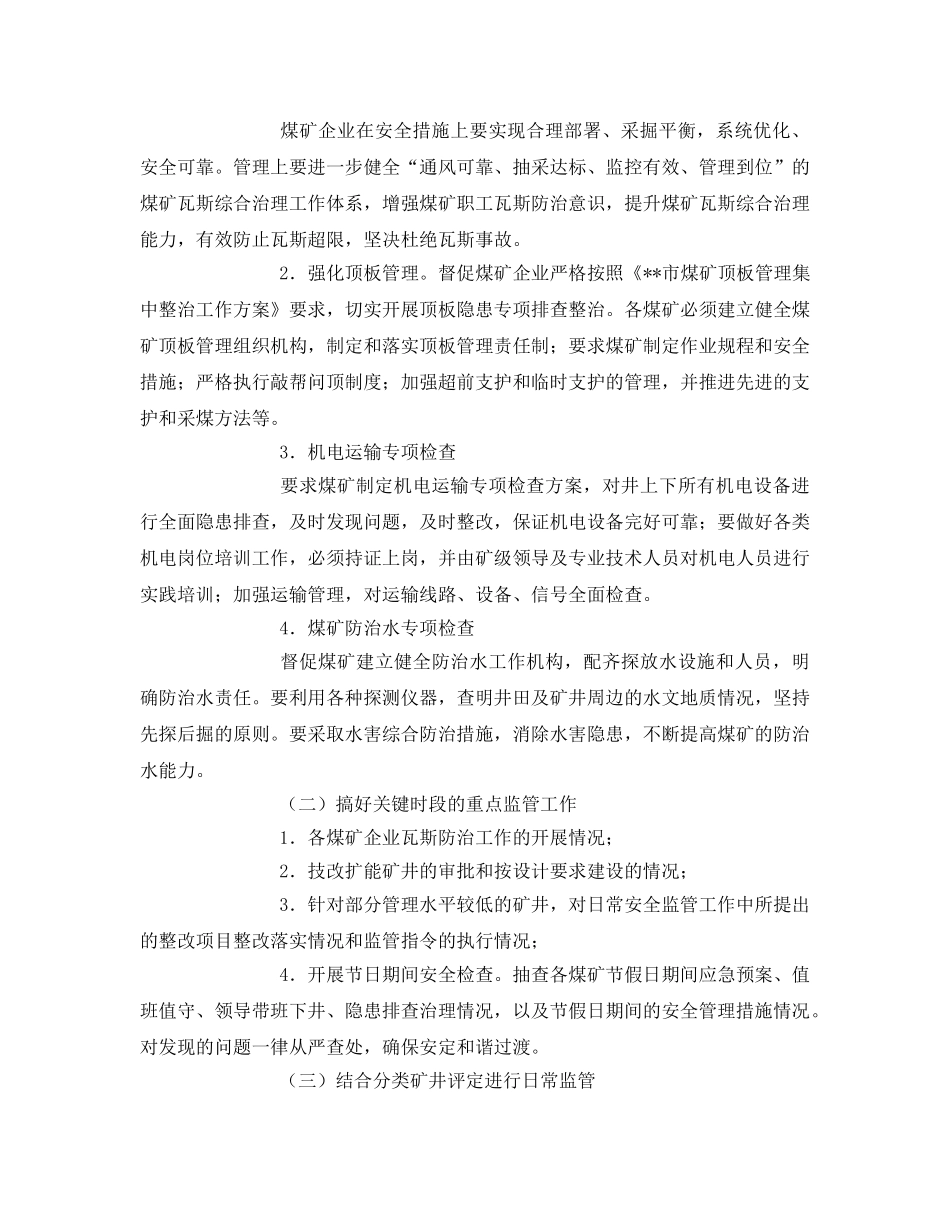 《安全管理文档》之煤矿安全工作计划 _第2页