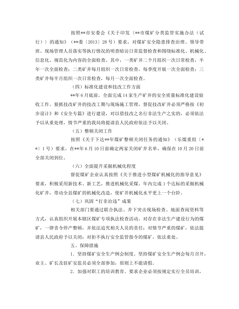 《安全管理文档》之煤矿安全工作计划 _第3页