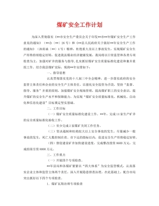 《安全管理文档》之煤矿安全工作计划 