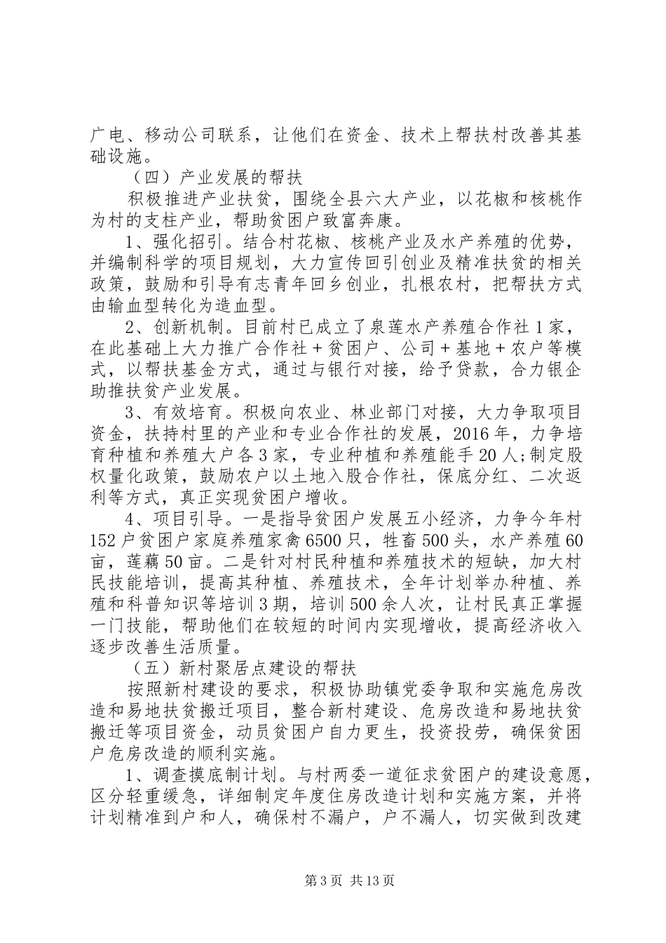 乡镇精准扶贫计划精选多篇_第3页