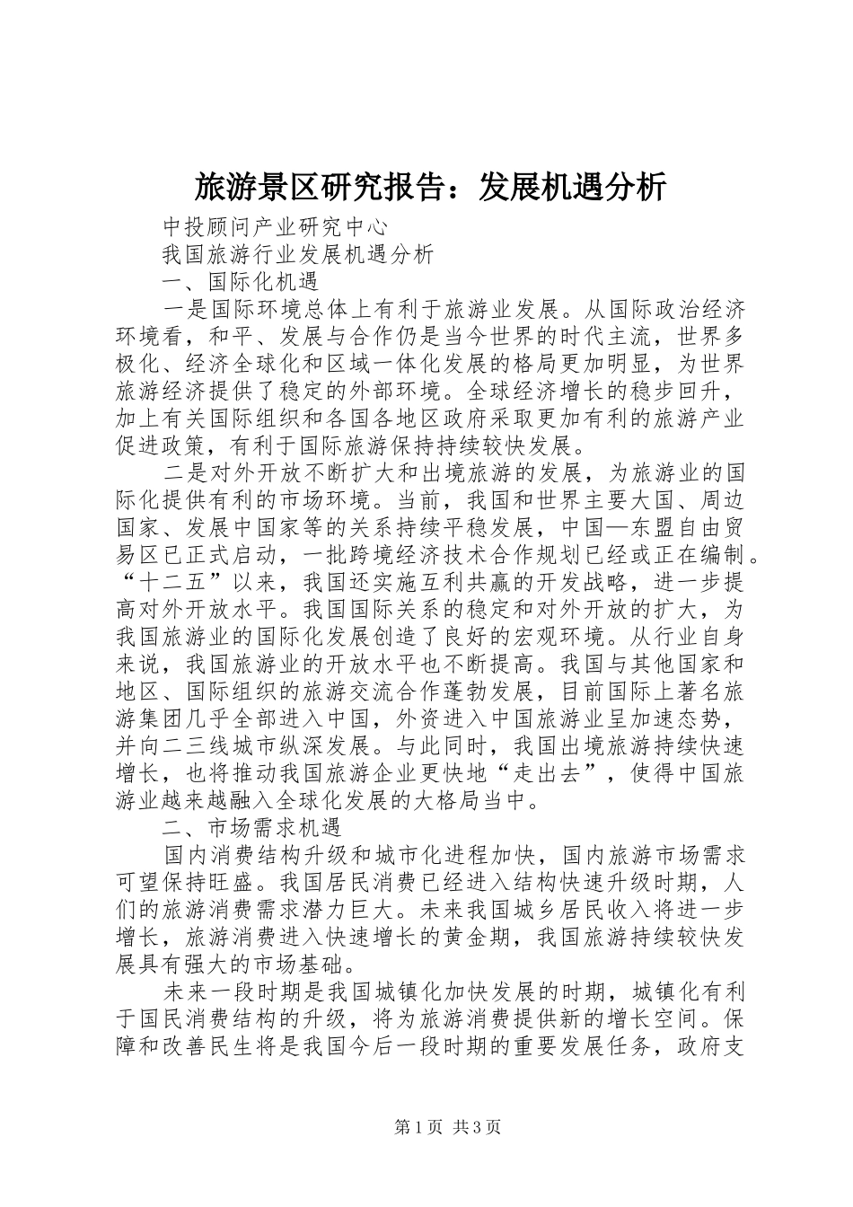 旅游景区研究报告：发展机遇分析 _第1页