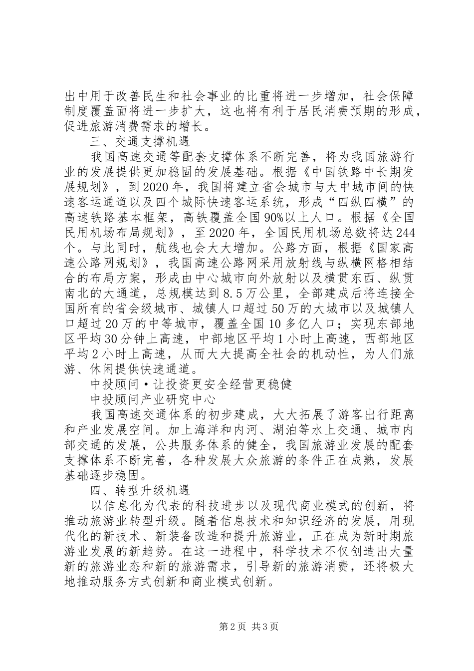 旅游景区研究报告：发展机遇分析 _第2页