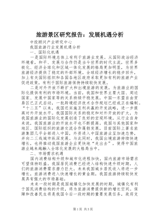 旅游景区研究报告：发展机遇分析 