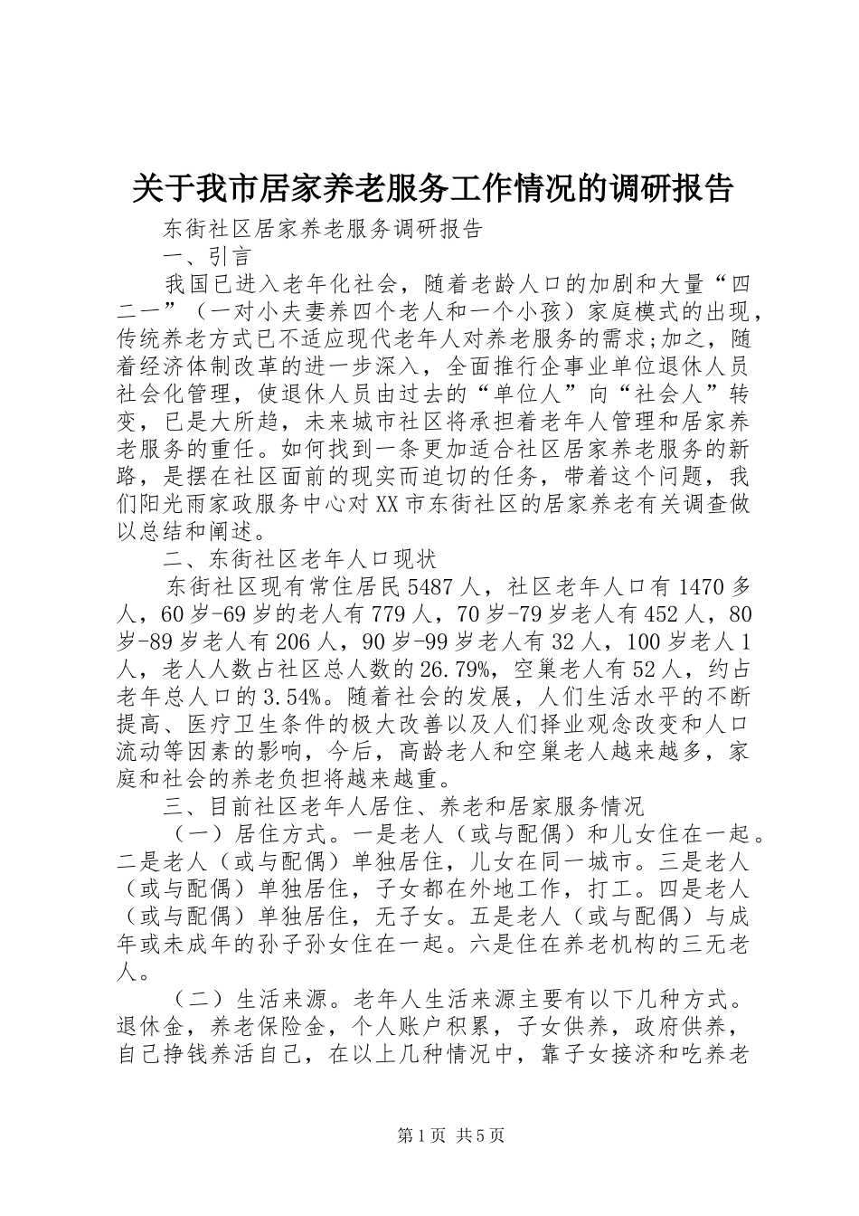 关于我市居家养老服务工作情况的调研报告 _第1页