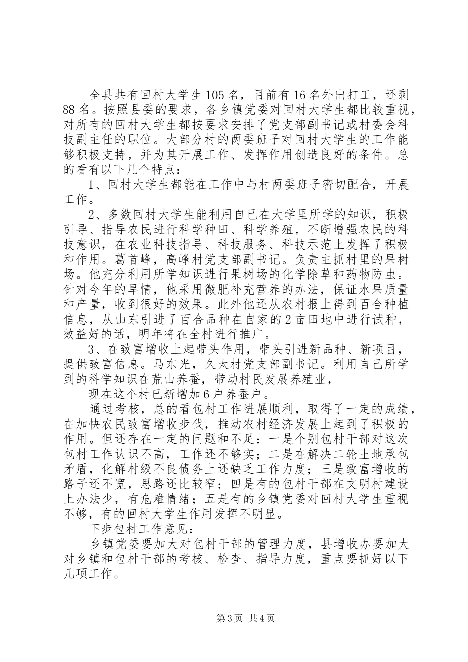 全县包村情况汇报 _第3页