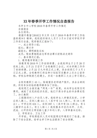 XX年春季开学工作情况自查报告 