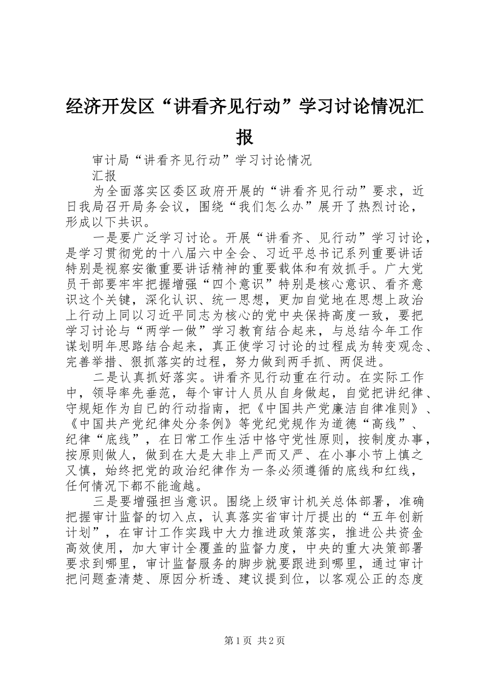 经济开发区“讲看齐见行动”学习讨论情况汇报 _第1页