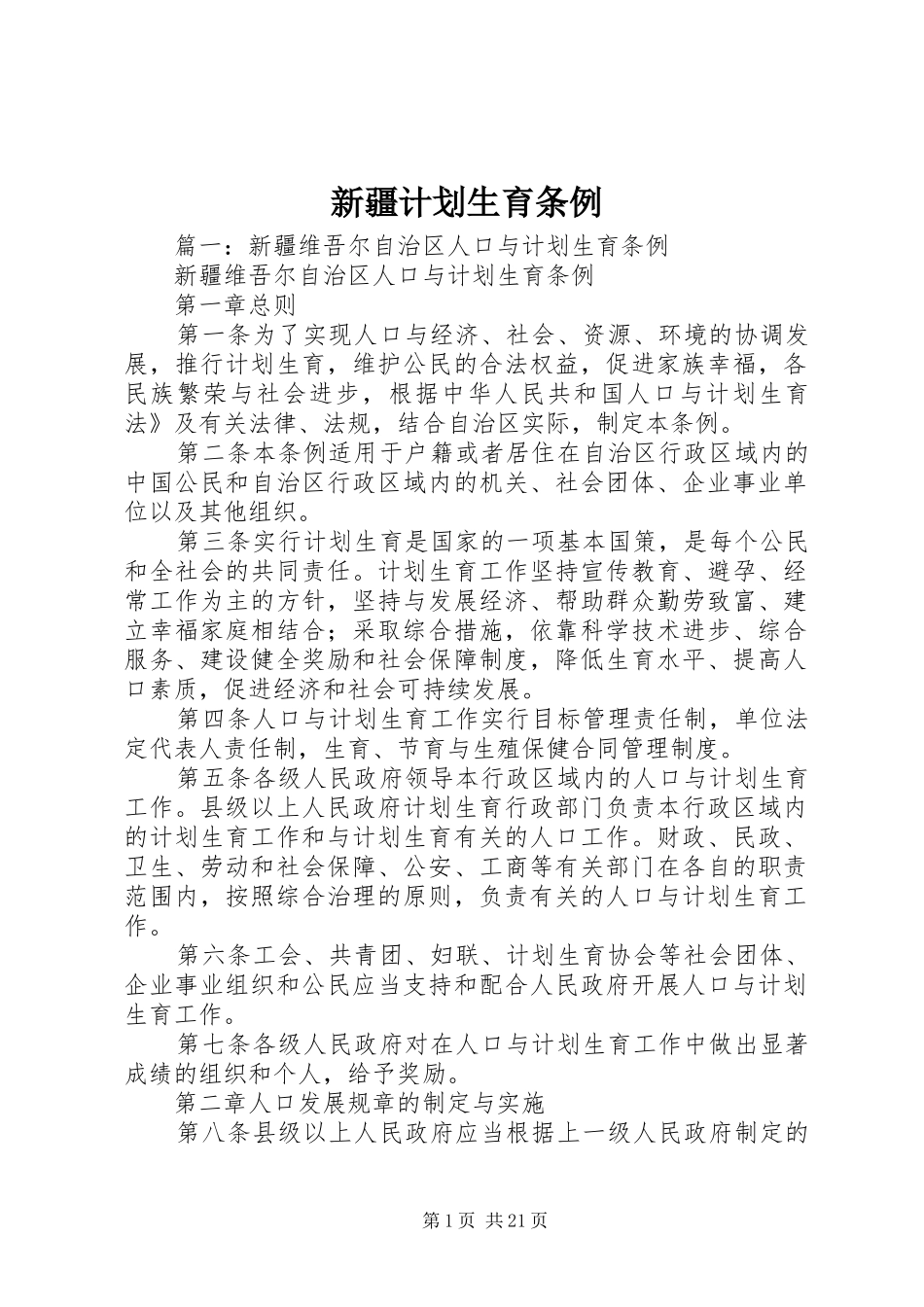 新疆计划生育条例_第1页