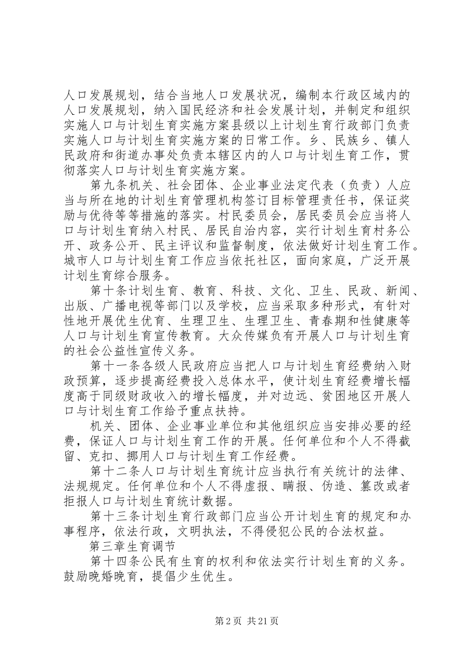 新疆计划生育条例_第2页