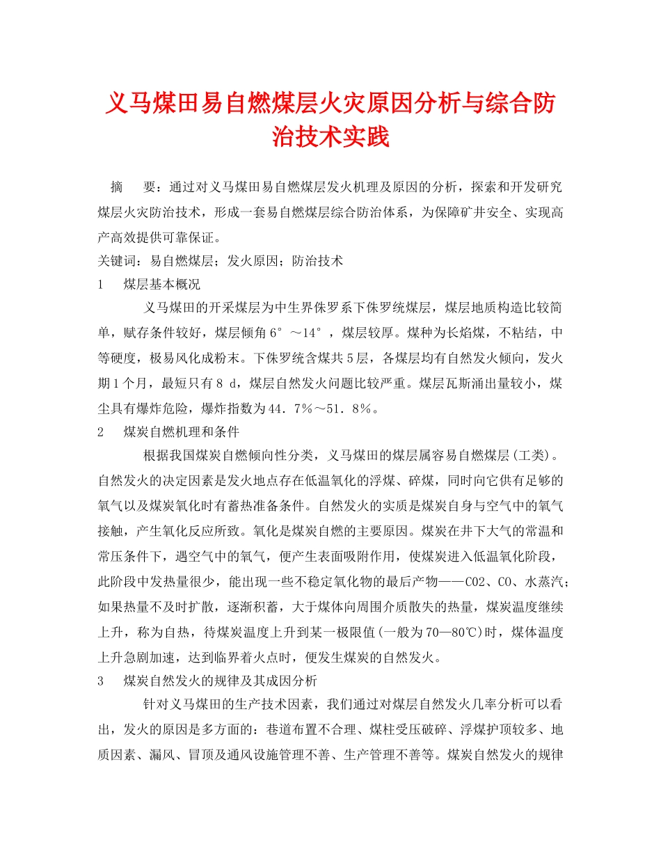 《安全管理论文》之义马煤田易自燃煤层火灾原因分析与综合防治技术实践 _第1页