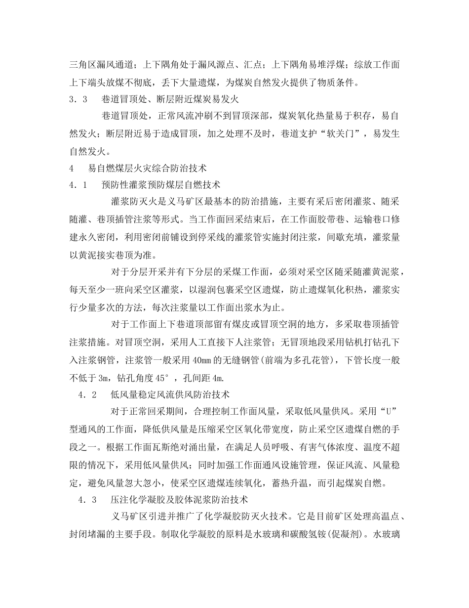 《安全管理论文》之义马煤田易自燃煤层火灾原因分析与综合防治技术实践 _第3页