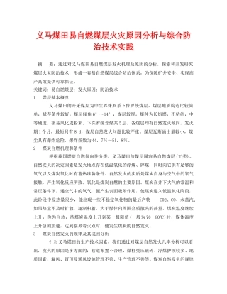 《安全管理论文》之义马煤田易自燃煤层火灾原因分析与综合防治技术实践 